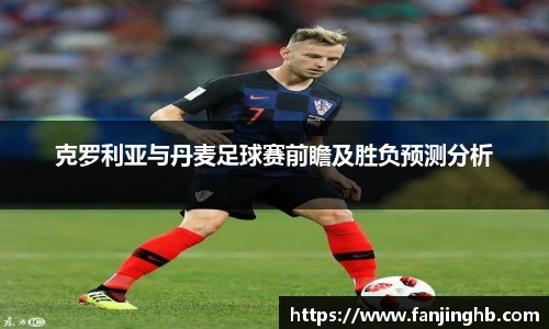 克罗利亚与丹麦足球赛前瞻及胜负预测分析