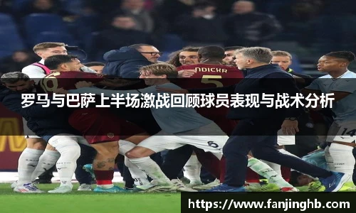 罗马与巴萨上半场激战回顾球员表现与战术分析