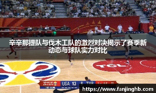 辛辛那提队与伐木工队的激烈对决揭示了赛季新动态与球队实力对比