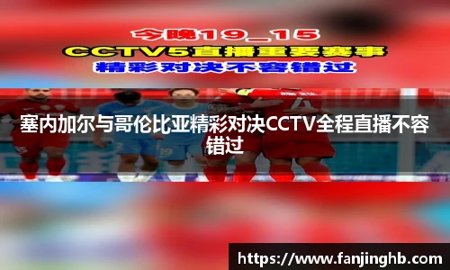 塞内加尔与哥伦比亚精彩对决CCTV全程直播不容错过